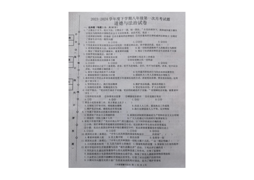 黑龙江省哈尔滨市巴彦县第一中学2023-2024学年八年级下学期第一次月考道德与法治试卷（图片版，无答案）