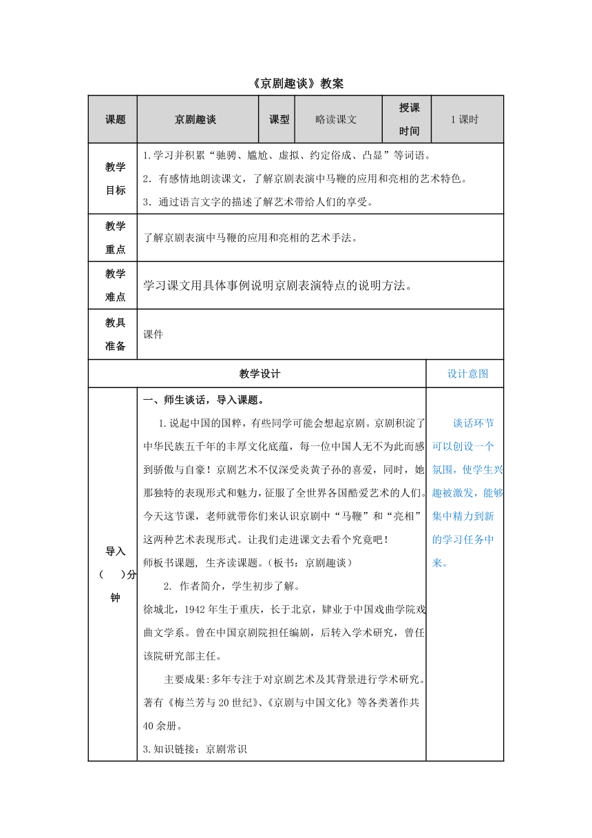 24.《京剧趣谈》表格式 教案