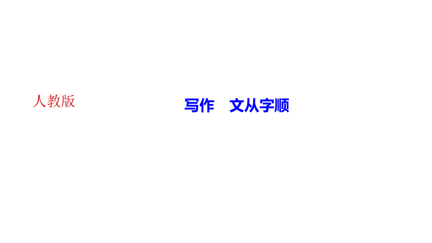 第五单元写作 文从字顺 讲练课件(共19张PPT)