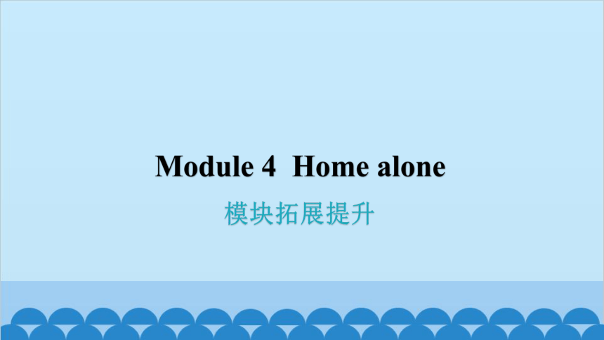外研版九年级上册 Module 4 Home alone 模块拓展提升习题课件 (共21张PPT)