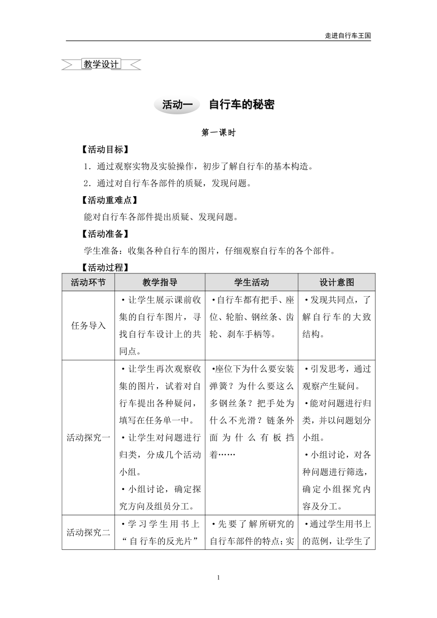 沪科黔科版 小学专题教育 综合实践活动 5.1自行车的秘密 教案