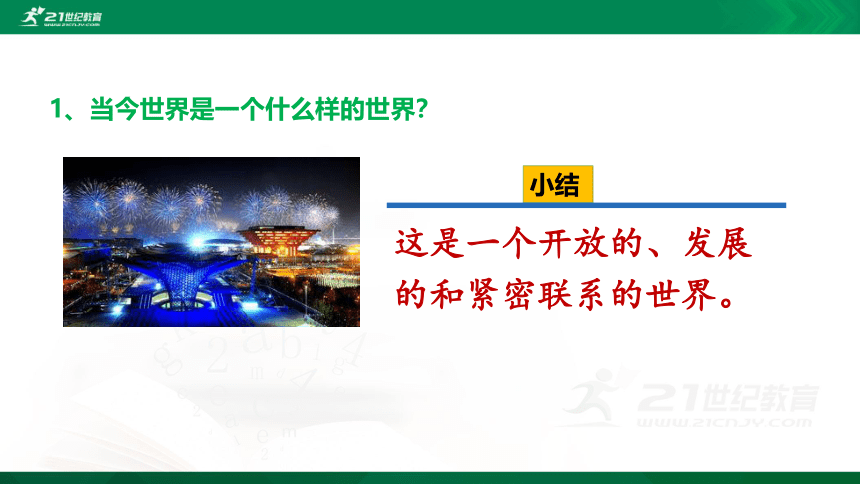 1.1开放互动的世界  课件（48张PPT）