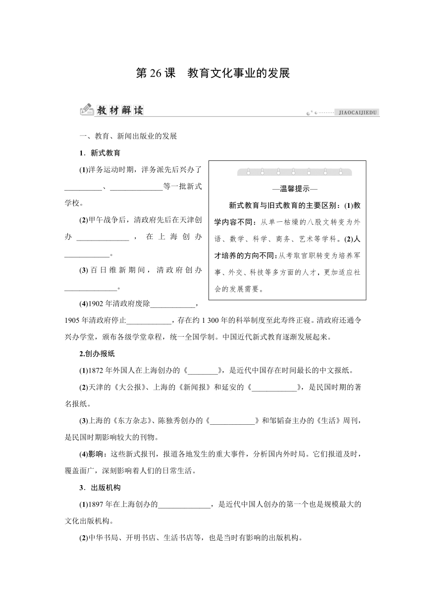 第26课教育文化事业的发展  同步学案（含答案）