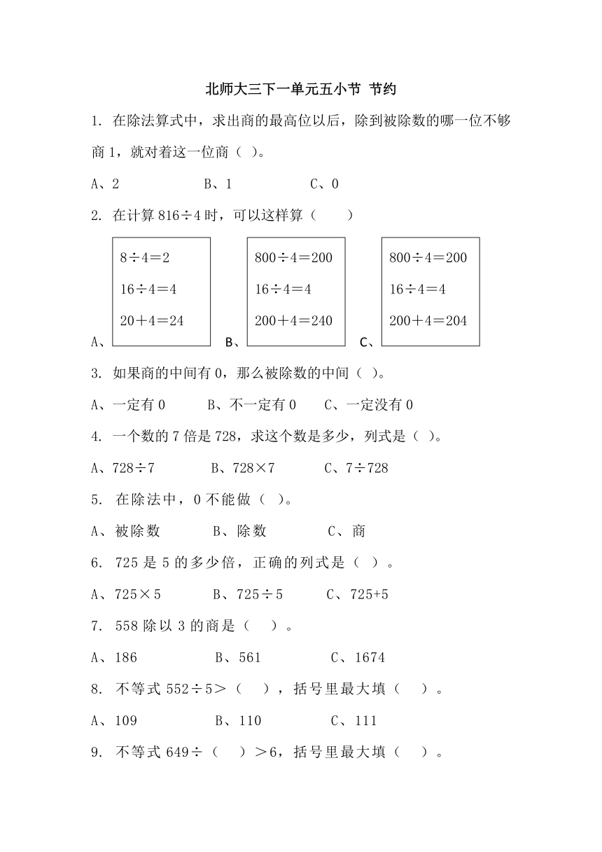 北师大数学习题①三下一单元五小节 节约