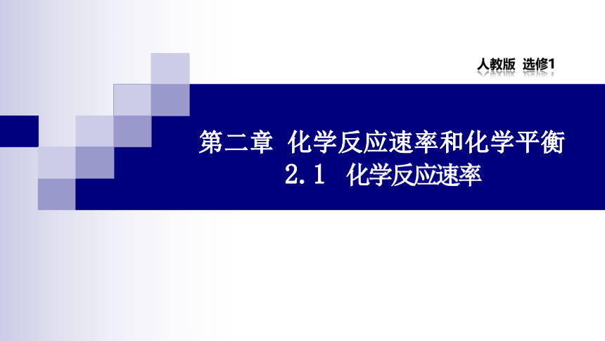 化学人教版（2019）选择性必修1 2.2.1 化学反应速率（共14张ppt）