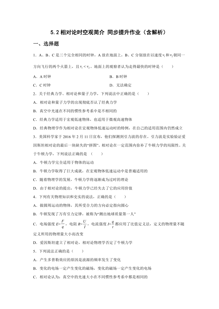 5.2相对论时空观简介 同步提升作业(Word版含答案)