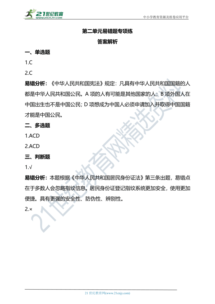 第2单元 我们是公民 知识梳理+易错专项训练+教材问题参考答案