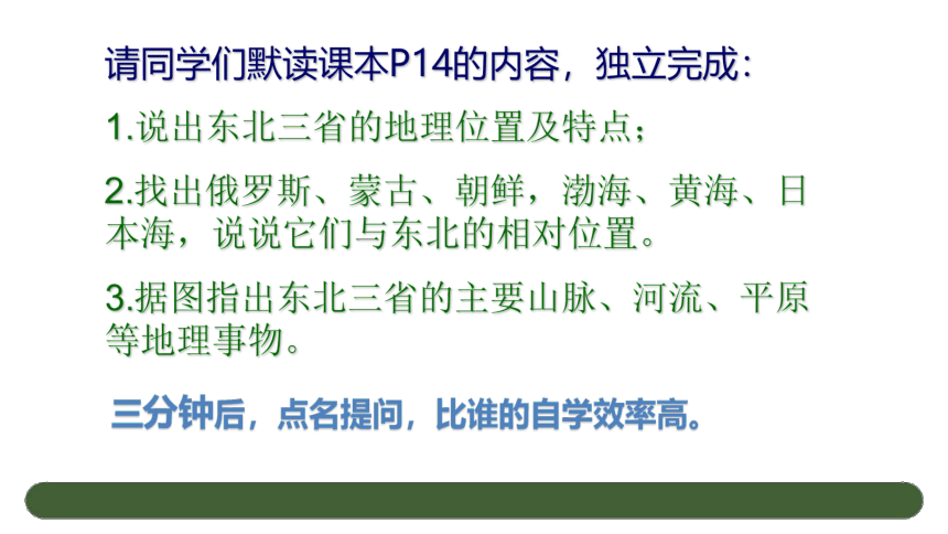 【推荐】2020-2021学年人教版地理八年级下册第六章 第2节白山黑水-- 东北三省课件（共32张PPT）