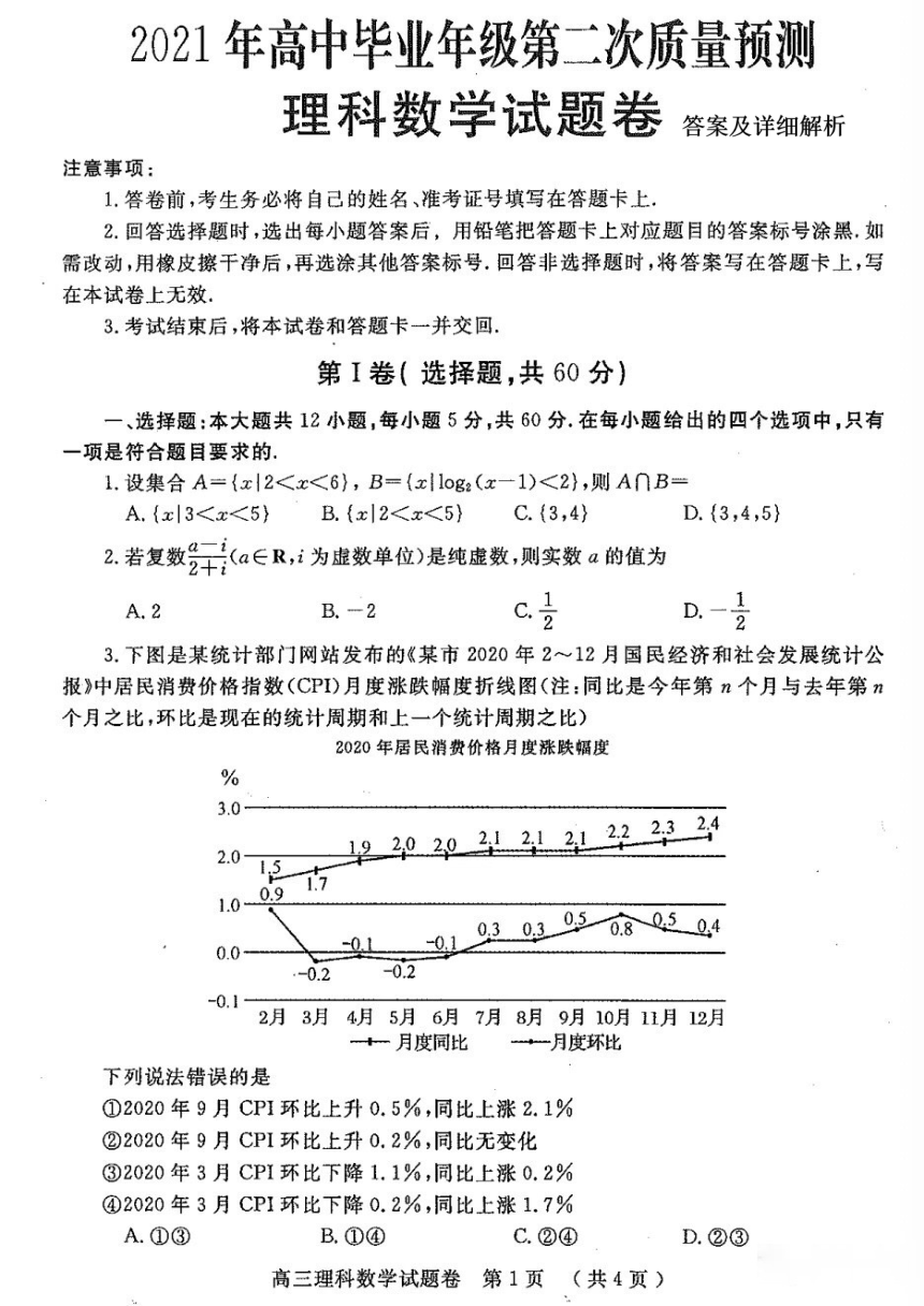 河南省郑州市2021届高三下学期3月第二次质量预测（二模）理科数学试题 扫描版含答案
