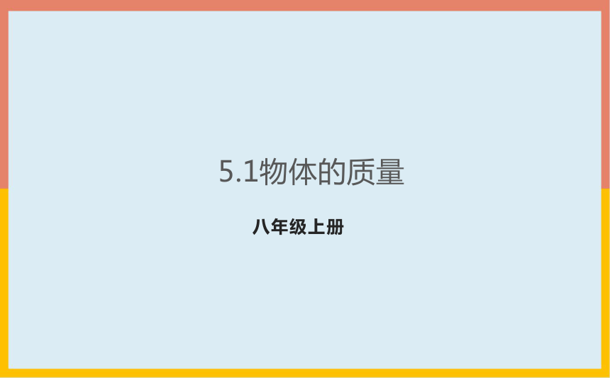 5.1物体的质量课件 2022-2023学年沪粤版物理八年级上册(共27张PPT)