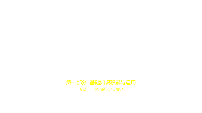 2021年语文中考复习江苏专用 专题一　汉字的识字与写字课件（125张ppt）