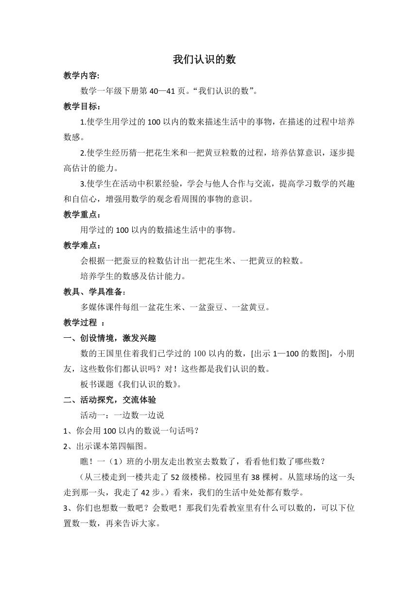 苏教版数学一年级下册  我们认识的数  教案