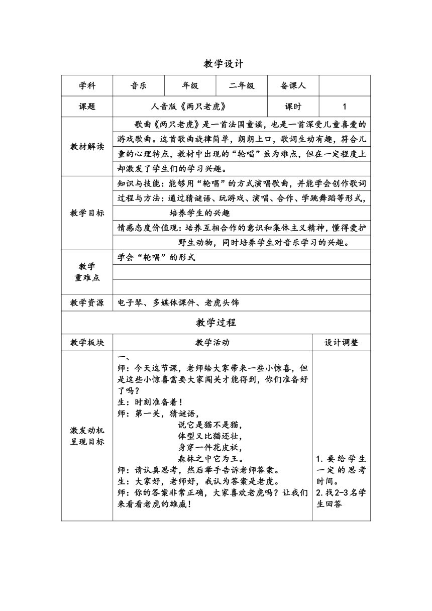 人音版 （五线谱）二年级下册音乐 6  两只老虎 ︳ 教案（表格式）