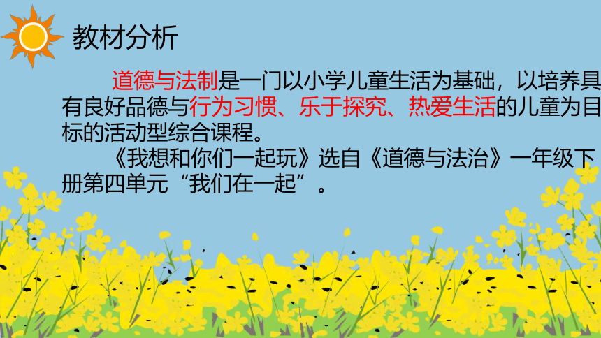 统编版道德与法治一年级下册4.13《我想和你们一起玩》 说课课件（共20张PPT）