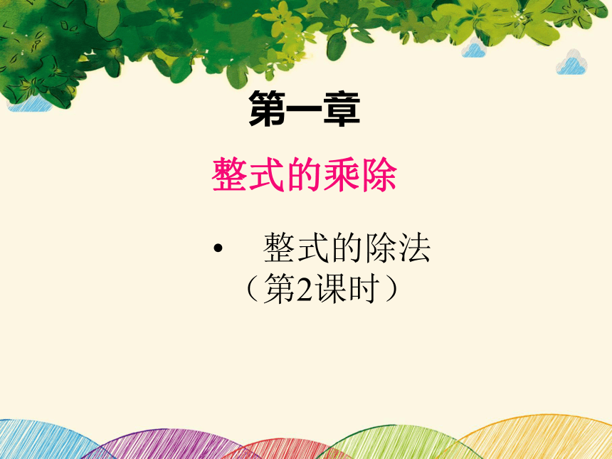 北师大版 七年级下册  1.7整式的除法课件（共17张PPT）