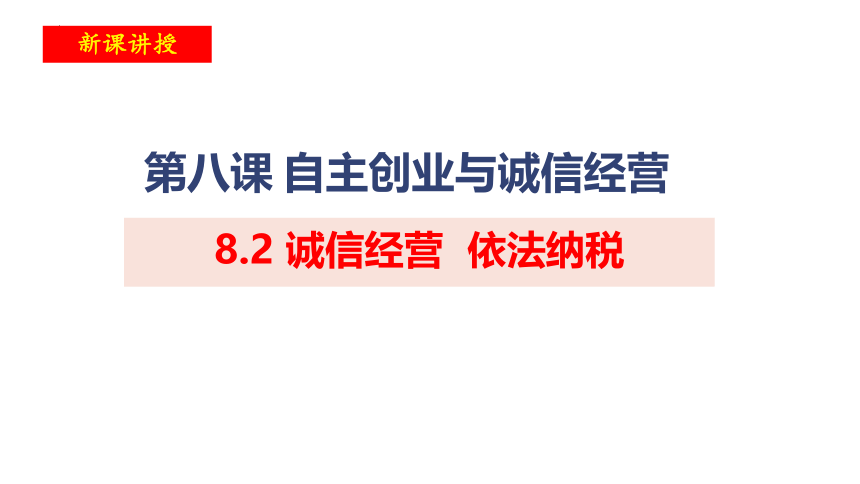 8.2诚信经营依法纳税