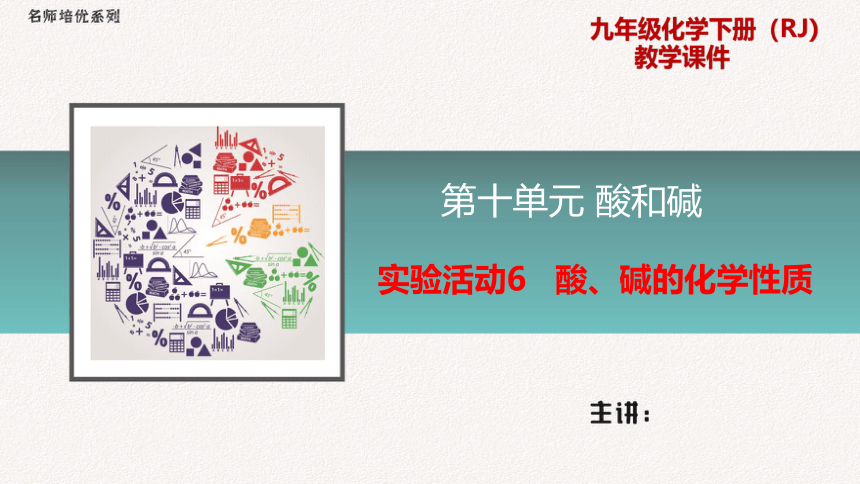 人教版化学九年级下册  10.3实验活动6  酸、碱的化学性质  同步课件（11张PPT）