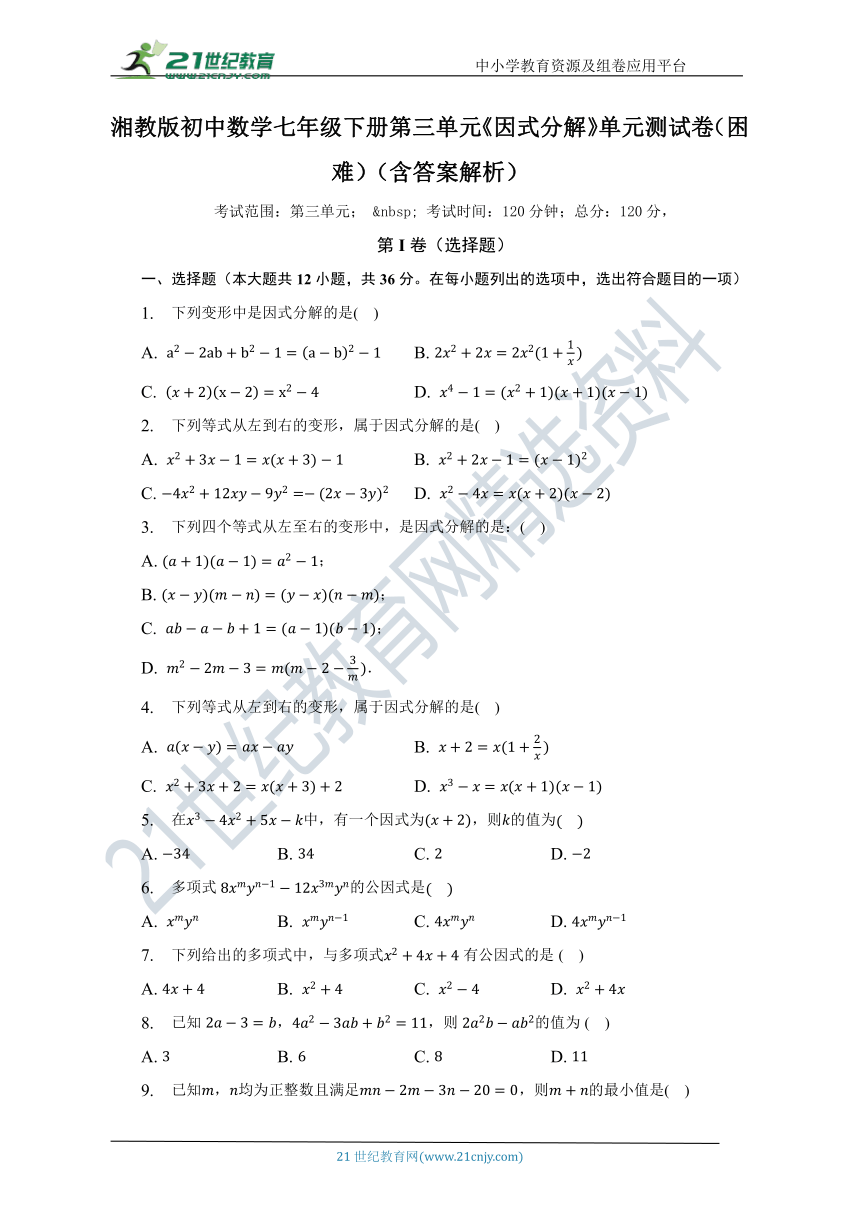 第三单元《因式分解》单元测试卷（一般困难）（含解析）