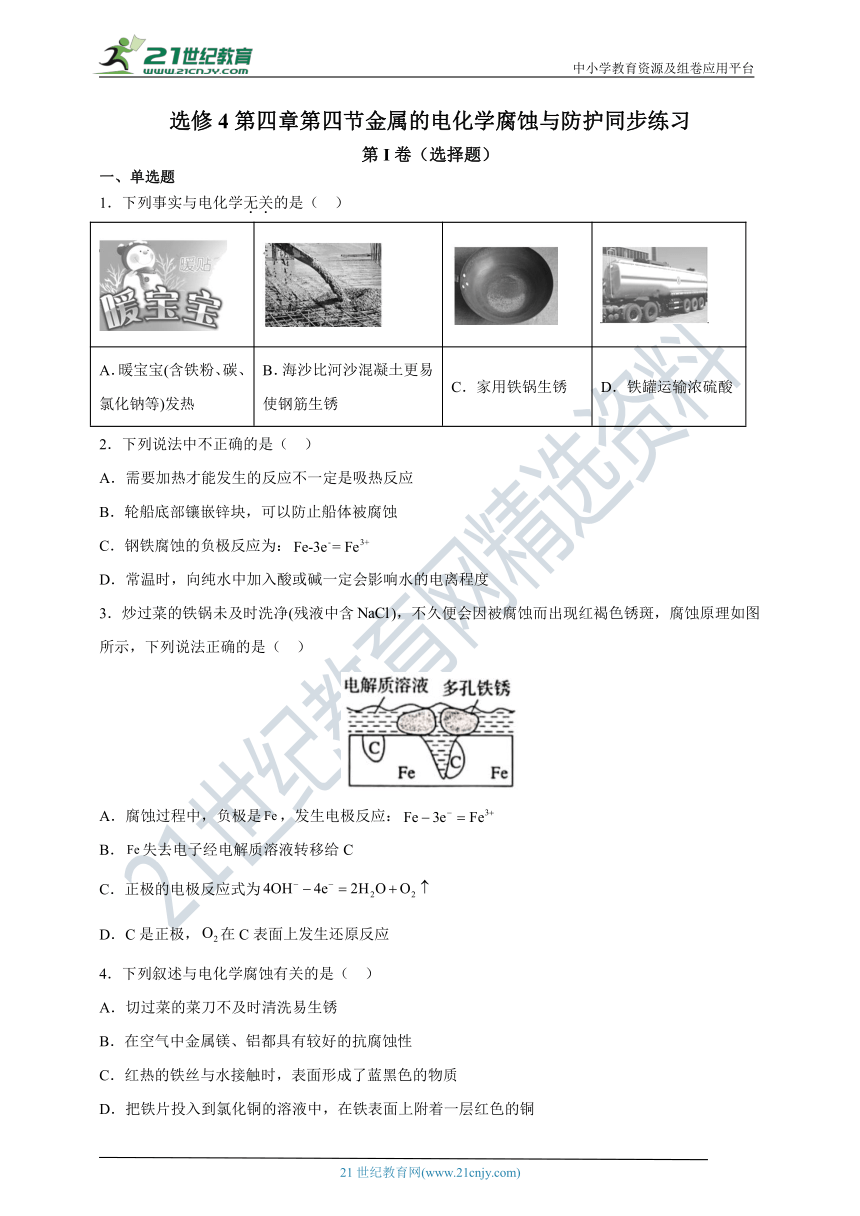 【2021-2022学年】高中化学选修4  新人教版4.4金属的电化学腐蚀与防护 课后培优练（含解析）