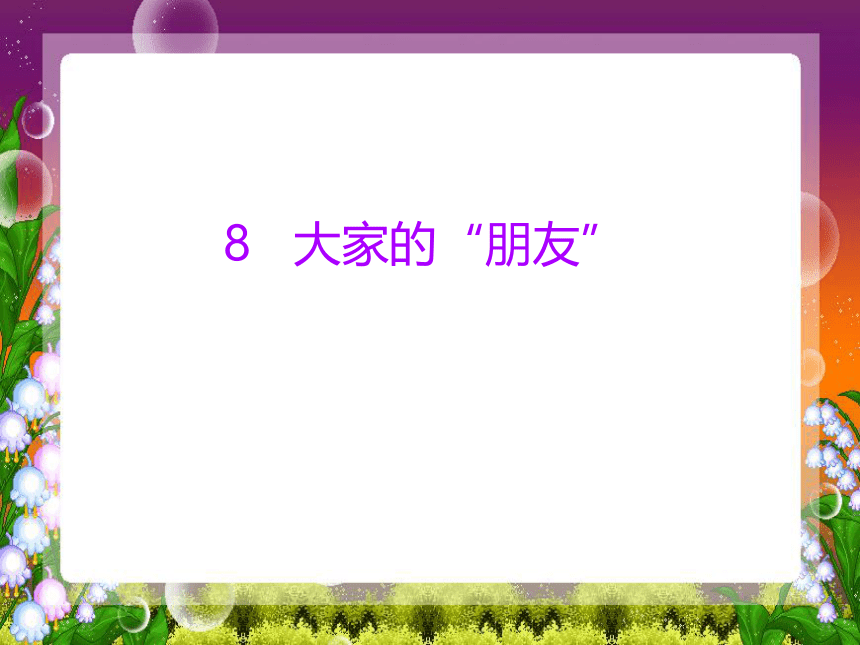 统编版三年级下册3.8《大家的“朋友”》第一课时   课件（共23张PPT）