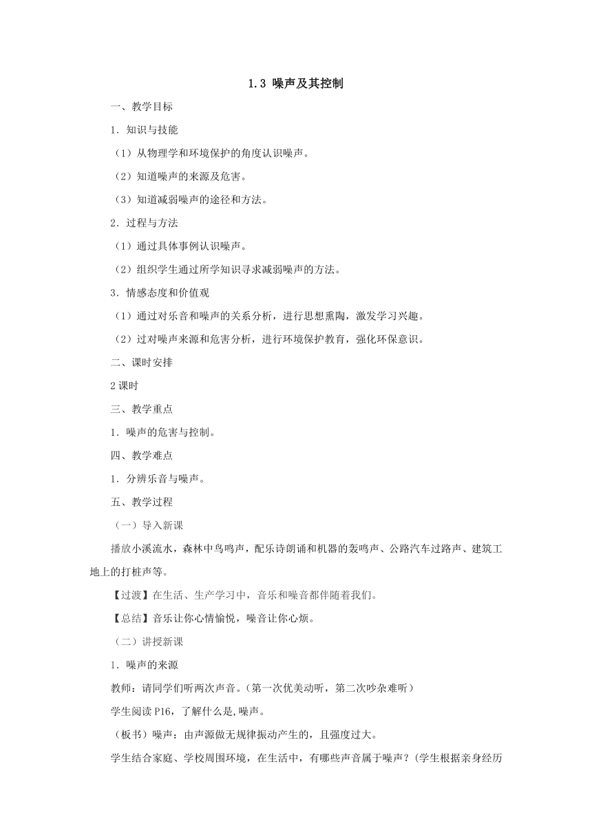 1.3噪声及其控制教案苏科版八年级物理上册