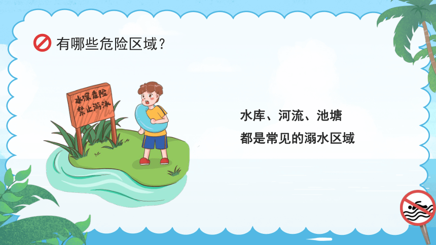 中小学防溺水主题班会（20张PPT）