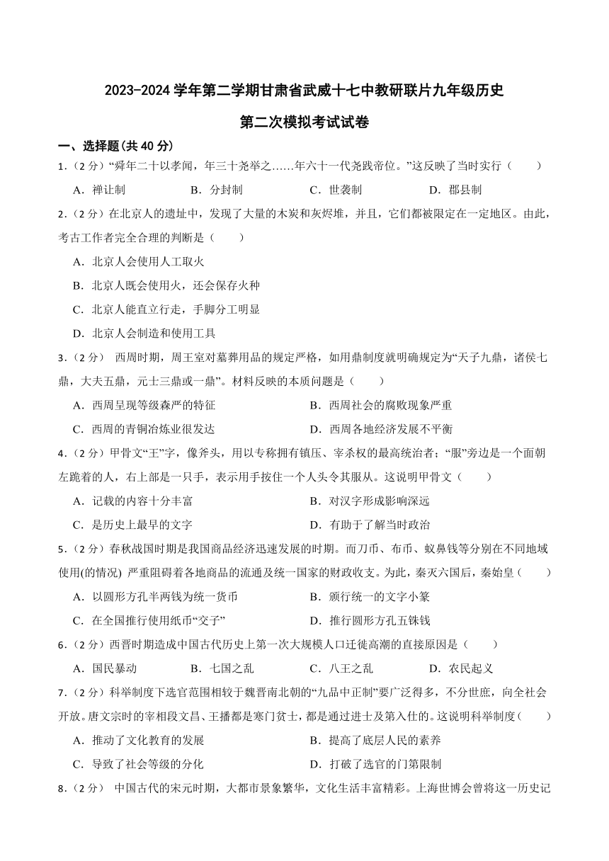 2024年甘肃省武威市凉州区武威第十七中学教研片中考二模历史试题(含答案)