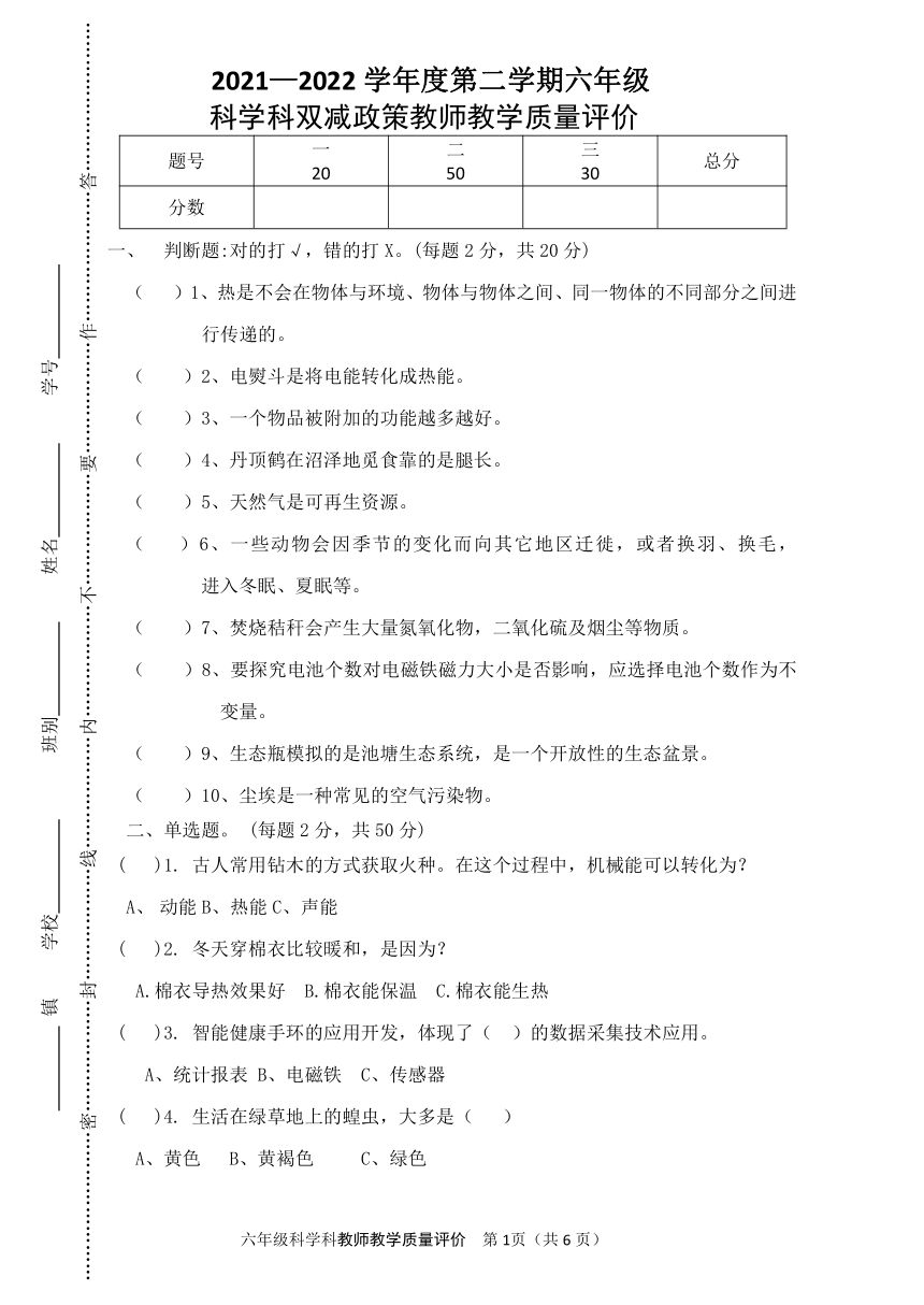 粤教粤科版（2017秋）2021—2022学年度第二学期六年级科学卷（含答案）