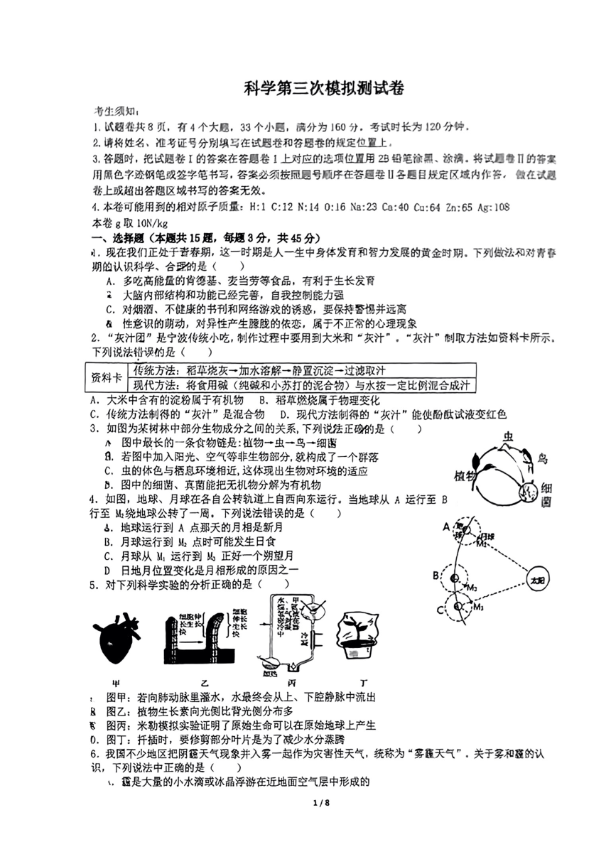 2024年浙江省杭州市观成实验学校九下科学第三次模拟考（pdf版，无答案）