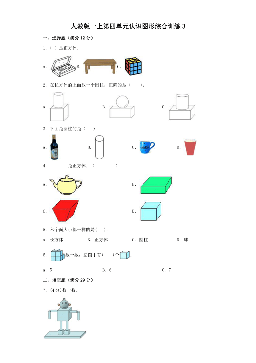 人教版一上数学第四单元认识图形综合训练（含答案）3