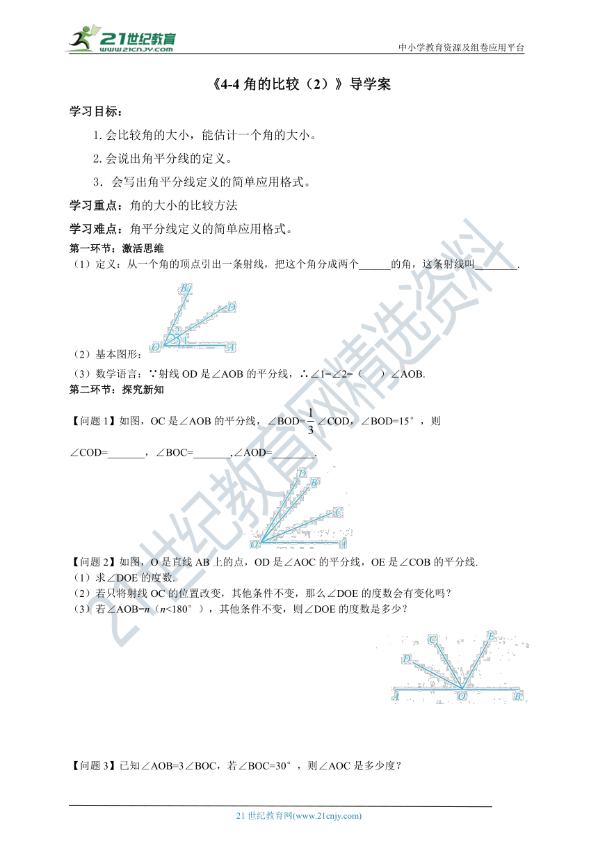 4.4 《角的比较（2）》导学案（无答案）