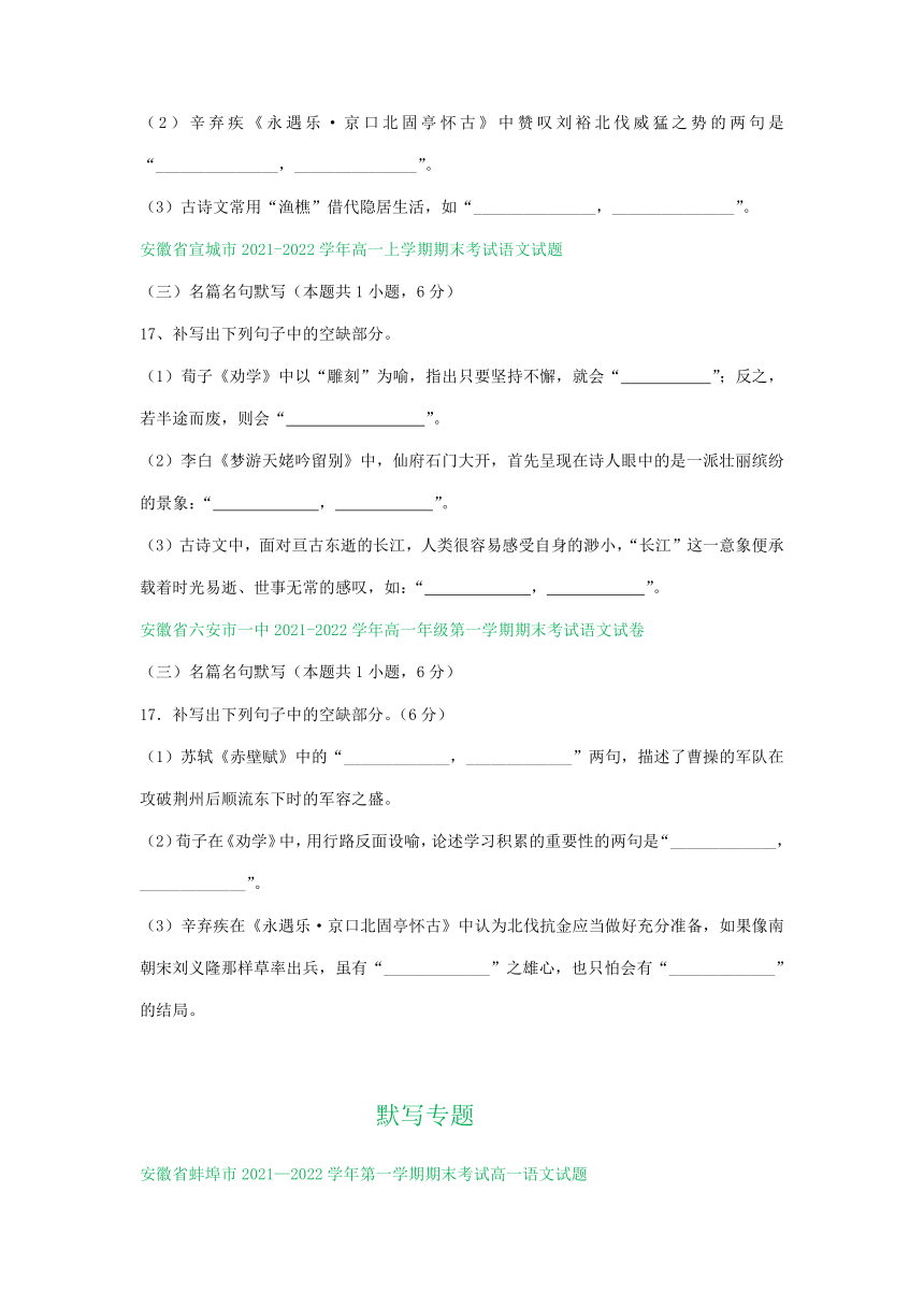 安徽省部分地区2021-2022学年上学期高一语文期末试卷分类汇编：默写专题（含答案）