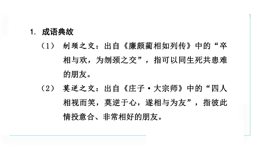 七年级上册统编版语文第二单元 综合性学习  有朋自远方来课件（共20张PPT）