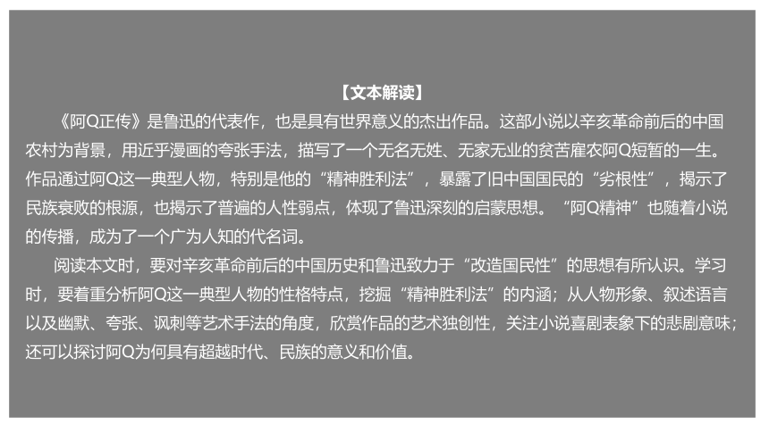 统编版高中语文选择性必修下册5.1 《阿Q正传（节选）》课件（40张PPT）