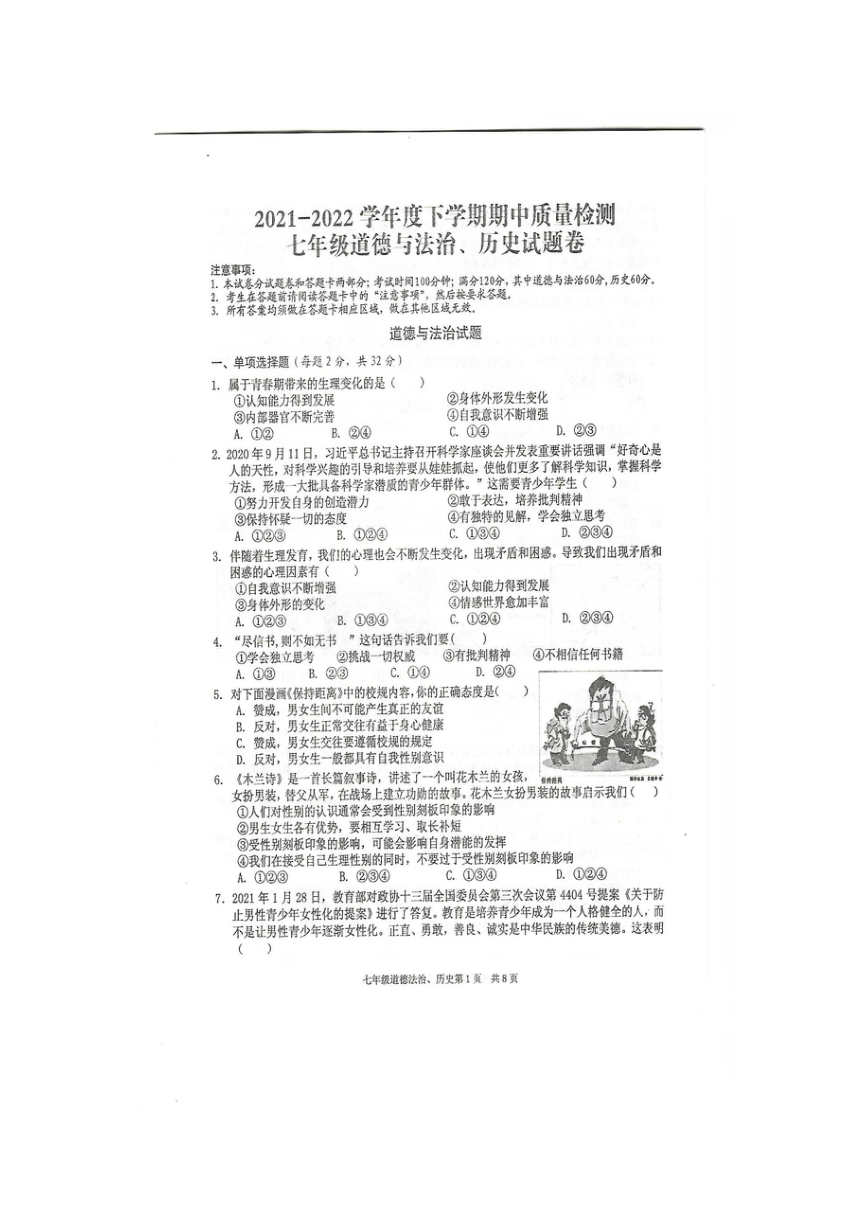 湖北省黄石市2021-2022学年七年级下学期期中质量检测道德法治、历史试题（PDF版有答案）