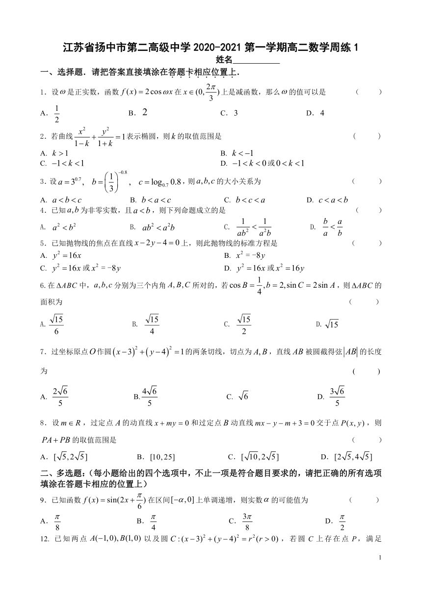 江苏省扬中二中2020-2021学年高二上学期数学周练1 Word版含答案