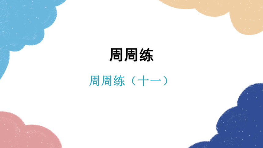 2023年中考英语复习 周周练（十一）课件(共30张PPT)