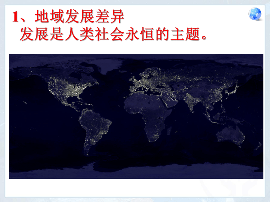 粤教版七年级地理上册第六章 发展差异与国际合作 课件(共30张PPT)