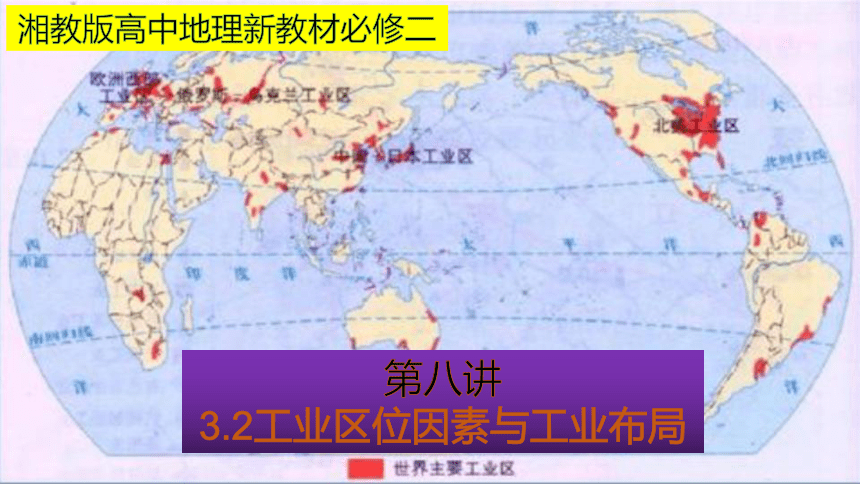 3.2 工业区位因素与农业布局 同步课堂课件（共49张PPT）