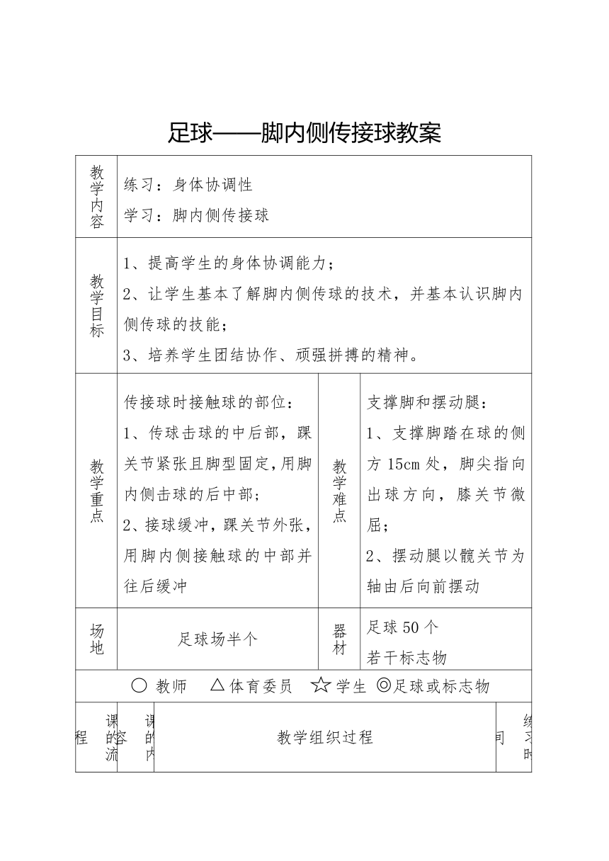 足球——脚内侧传接球教案（表格式）高一上学期体育与健康人教版