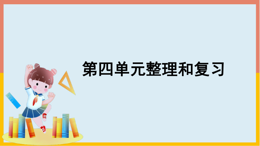 第4单元整理和复习（课件） 数学 一年级上册(共19张PPT)人教版