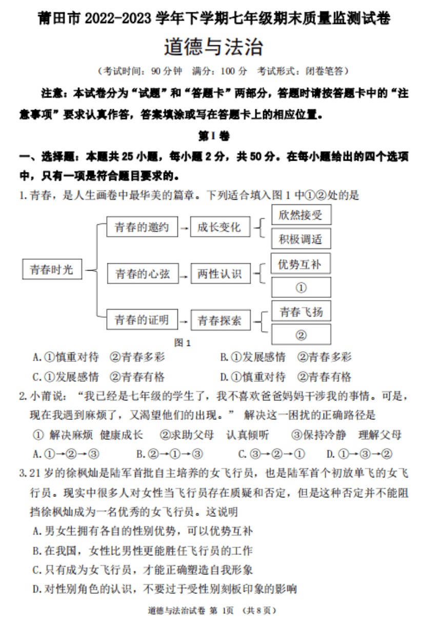 福建省莆田市2022-2023学年七年级下学期期末考试道德与法治试题（PDF版，含答案）