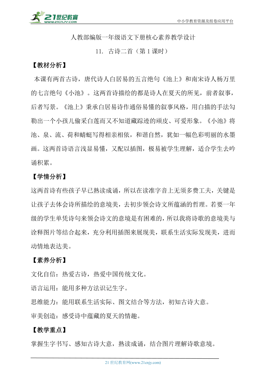 【核心素养】部编版语文一年级下册-11. 古诗二首 第1课时（教学设计含反思）