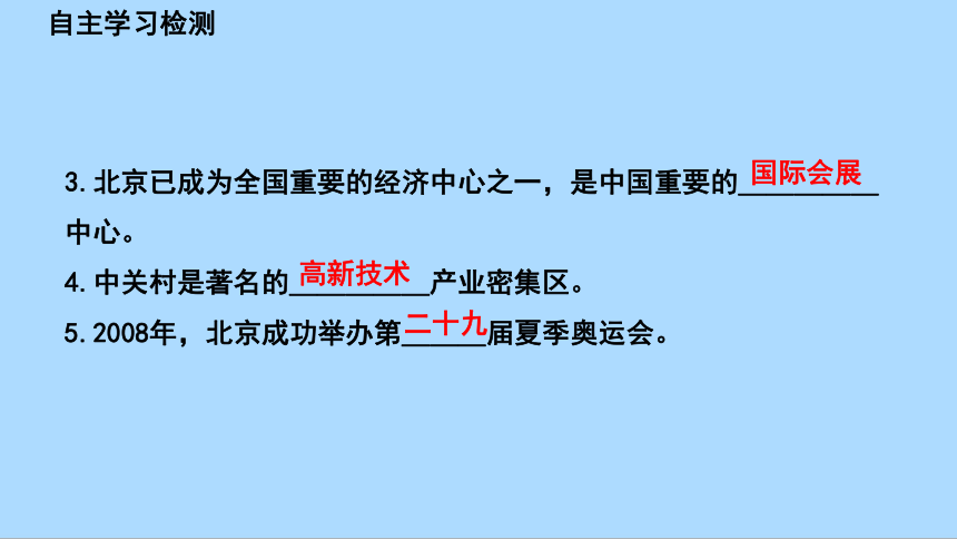 湘教版地理八年级下册8.1.2北京市的城市特征与建设成就课件(共45张PPT)