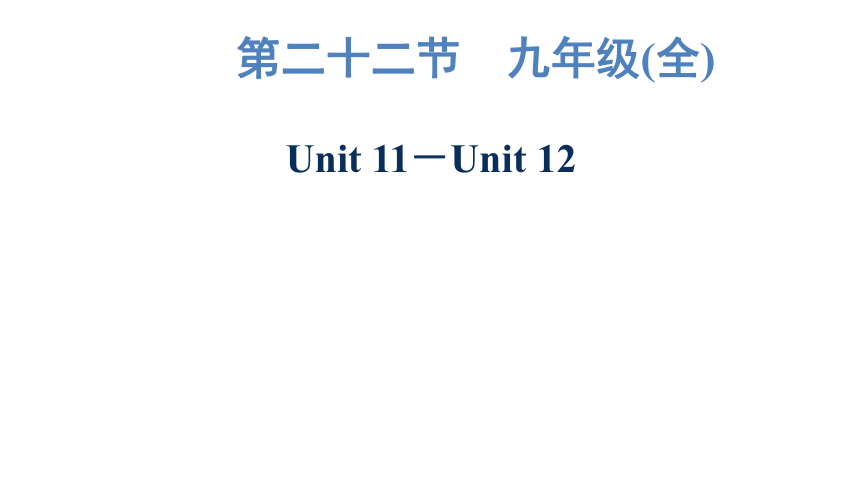 2023年广东中考英语复习--九年级(全)  Unit 11－Unit 12 课件（64张）