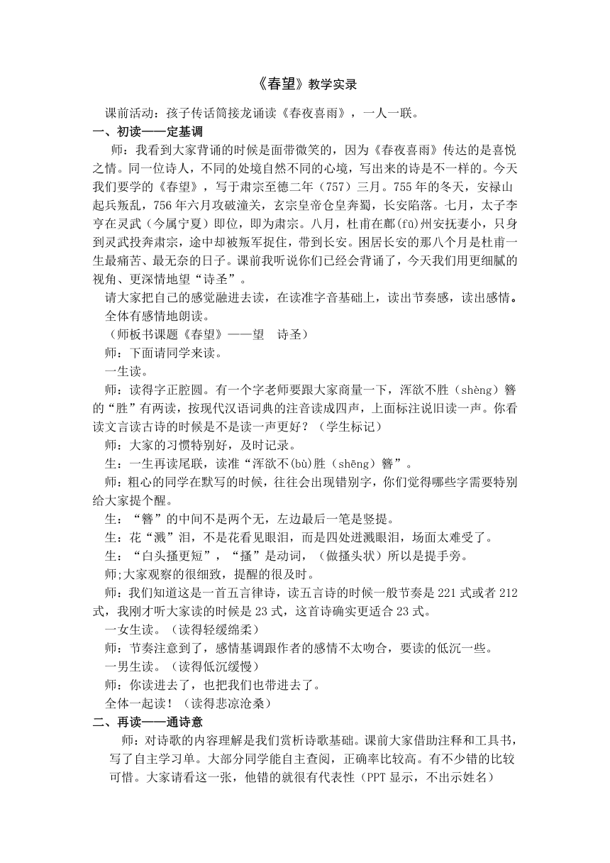 部编版语文八年级上册第六单元第25课《诗词五首——春望》教学实录