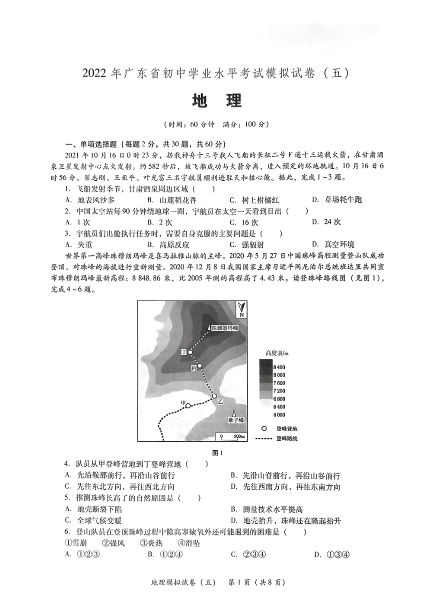 2022年广东省东莞市初中学业水平考试地理模拟试卷(五）（PDF版无答案）