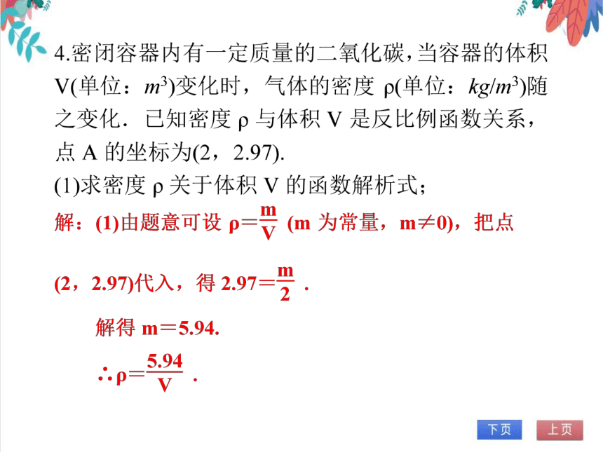 【人教版】数学九年级全一册 26.2 反比例函数与实际问题 随堂练习（课件版）