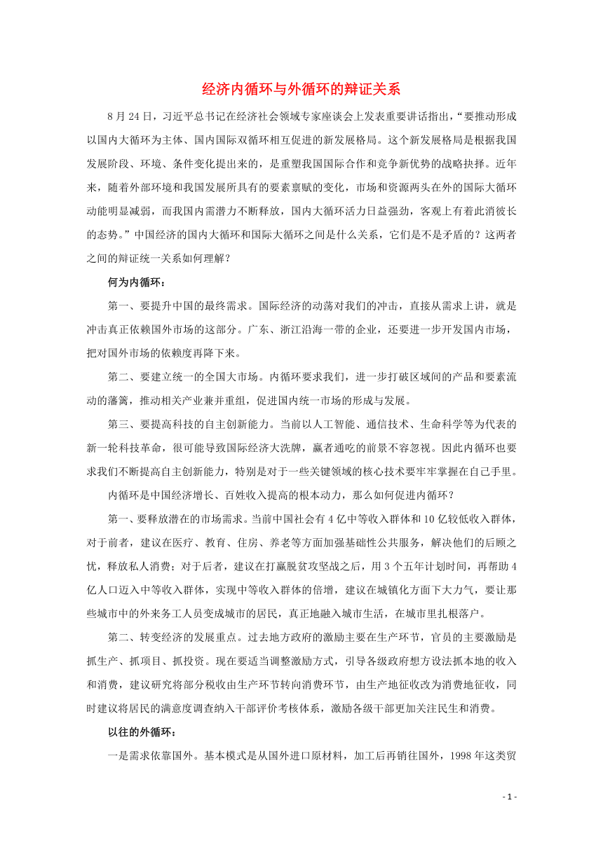 2021届高考政治时政解读5经济内循环与外循环的辩证关系知识分析 追踪练习含解析