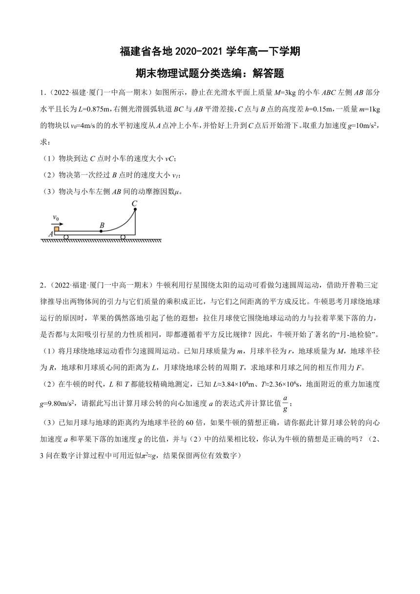 福建省各地2020-2021学年高一下学期期末物理试题分类选编：解答题（Word版含答案）